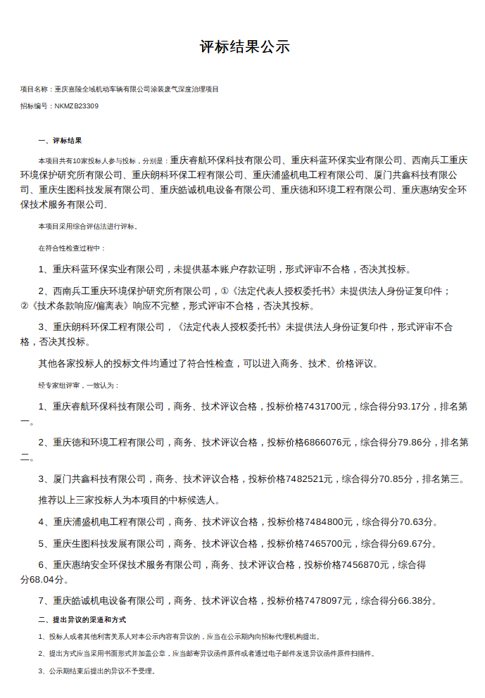 ag真人在哪里重庆嘉陵全域机动车辆有限公司涂装废气深度治理项
