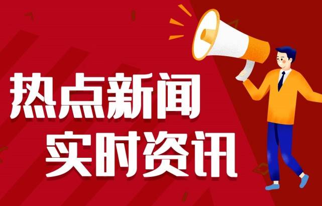 ag真人百家家乐网站2021最新新闻热点事件最近新闻热点事件